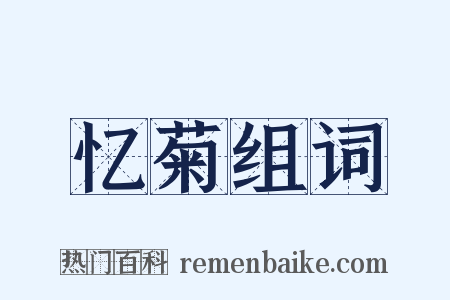 忆菊组词是什么意思的图片